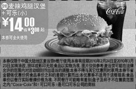 麦当劳优惠券:S10麦当劳小可乐+麦辣鸡腿汉堡优惠价14元 有效期2010年2月24日-2010年3月23日 使用范围:麦当劳中国大陆餐厅(可全天使用)