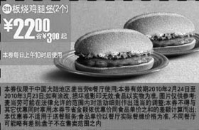黑白优惠券图片：S11麦当劳2个板烧鸡腿堡优惠价22元 - www.5ikfc.com