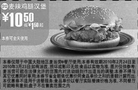 黑白优惠券图片：S12麦当劳麦辣鸡腿汉堡优惠价10.5元 - www.5ikfc.com