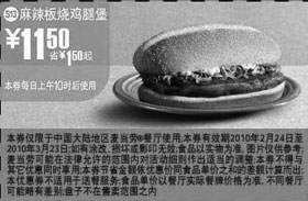 黑白优惠券图片：S13麦当劳麻辣板烧鸡腿堡优惠价11.5元 - www.5ikfc.com
