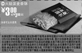 黑白优惠券图片：S14麦当劳火腿蛋麦香酥优惠价3元 - www.5ikfc.com