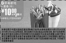 黑白优惠券图片：S17麦当劳草莓新地+中薯优惠价10元 - www.5ikfc.com