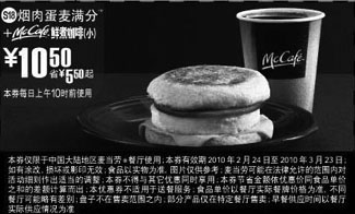 黑白优惠券图片：S18麦当劳烟肉蛋麦满分+鲜煮小咖啡优惠价10.5元 - www.5ikfc.com