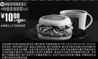 黑白优惠券图片：S20麦当劳辣板烧鸡腿麦满分+特级浓滑奶茶(小)优惠价10元 - www.5ikfc.com