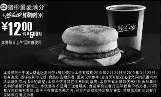 麦当劳优惠券:S21:麦当劳猪柳蛋麦满分+McCafe鲜煮咖啡(小)优惠价12元 有效期2010年2月24日-2010年3月23日 使用范围:麦当劳中国大陆餐厅(上午10时前)