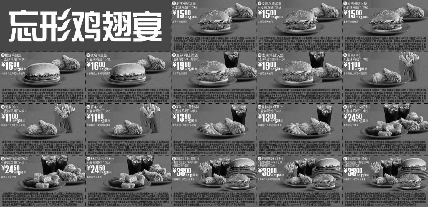 黑白优惠券图片：麦当劳2010年2月3月忘形鸡翅优惠券整张打印版本 - www.5ikfc.com