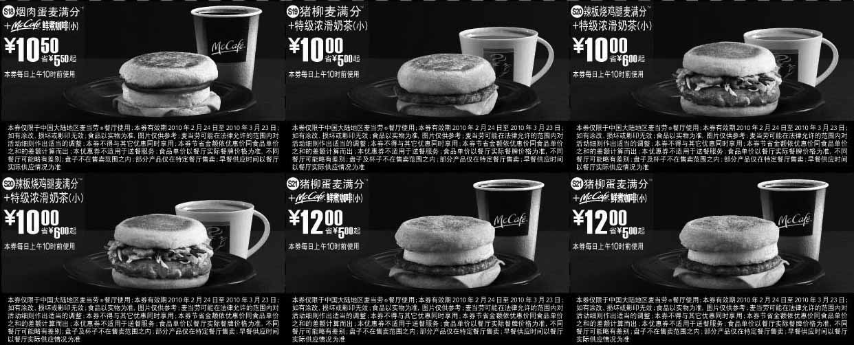 黑白优惠券图片：10年2月3月麦当劳麦满分早餐优惠整张打印版本 - www.5ikfc.com