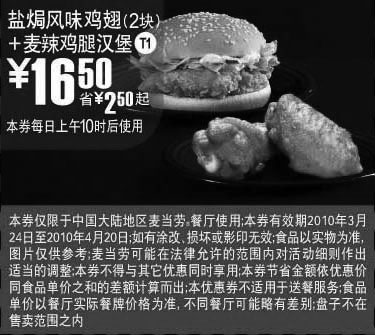 黑白优惠券图片：T1麦当劳2块盐焗风味鸡翅+麦辣鸡腿汉堡优惠价16.5元省2.5元起 - www.5ikfc.com