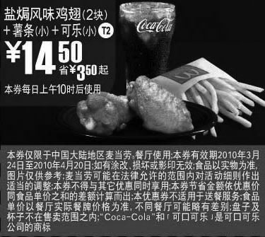 黑白优惠券图片：T2麦当劳盐焗风味鸡翅2块+小薯+小可乐优惠价14.5元省3.5元起 - www.5ikfc.com