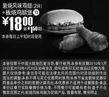 黑白优惠券图片：T3麦当劳岩烧风味鸡翅2块+板烧鸡腿堡优惠价18元省1.5元起 - www.5ikfc.com