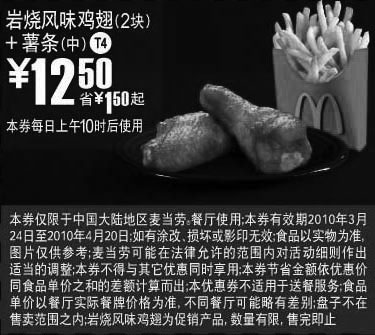 黑白优惠券图片：T4麦当劳2块岩烧风味鸡翅+薯条(中)省1.5元起 - www.5ikfc.com
