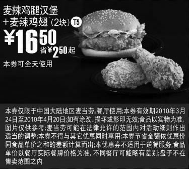 黑白优惠券图片：T5麦当劳麦辣鸡翅2块+麦辣鸡腿汉堡10年3月4月省2.5元起 - www.5ikfc.com