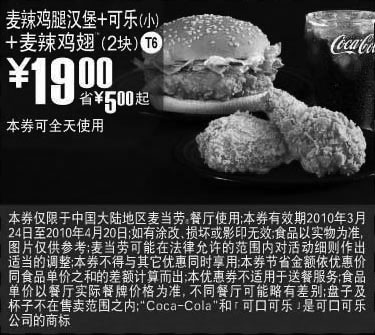 黑白优惠券图片：T6麦当劳麦辣鸡腿汉堡+可乐(小)+麦辣鸡翅(2块)省5元起 - www.5ikfc.com