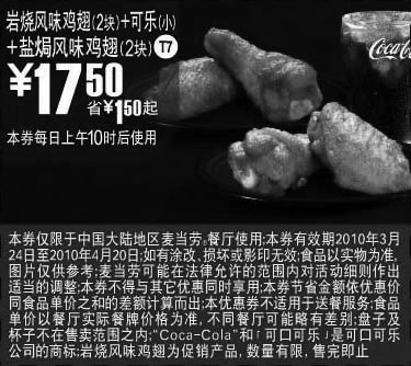 黑白优惠券图片：T7麦当劳可乐(小)+2块岩烧风味鸡翅+2块盐焗风味鸡翅省1.5元起 - www.5ikfc.com