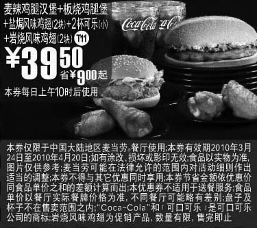 黑白优惠券图片：T11麦当劳麦辣鸡腿汉堡+板烧鸡腿堡+新鸡翅套餐10年3月4月优惠价39.5元 - www.5ikfc.com