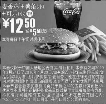黑白优惠券图片：T16麦当劳麦香鸡+薯条+可乐2010年3月4月优惠价12.5元省5.5元起 - www.5ikfc.com