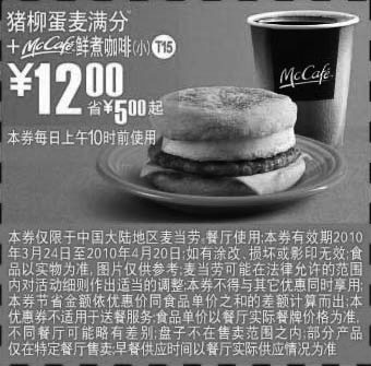 黑白优惠券图片：T15麦当劳早餐10年3月4月猪柳蛋麦满分+McCafe优惠价12元省5元起 - www.5ikfc.com