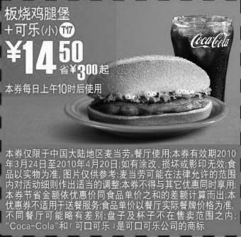 黑白优惠券图片：T17板烧鸡腿堡+小可乐优惠价14.5元,麦当劳2010年3月4月优惠券 - www.5ikfc.com