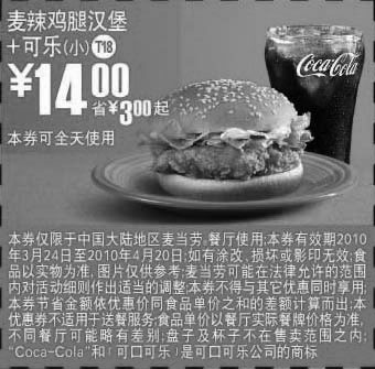 黑白优惠券图片：T18麦辣鸡腿汉堡+小可乐优惠价14元,麦当劳2010年3月4月优惠券 - www.5ikfc.com