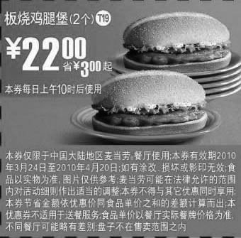 黑白优惠券图片：T19板烧鸡腿堡2个优惠价22元,麦当劳2010年3月4月优惠券 - www.5ikfc.com