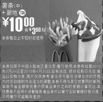 黑白优惠券图片：T24薯条(中)+新地优惠价10元,2010年3月4月麦当劳优惠券 - www.5ikfc.com
