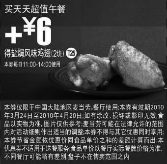 黑白优惠券图片：T25买麦当劳天天超值午餐10年3月4月加6元得盐焗风味鸡翅2块 - www.5ikfc.com