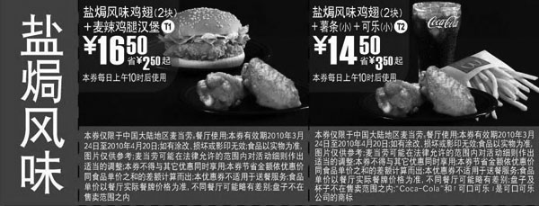 黑白优惠券图片：麦当劳盐焗风味鸡翅优惠券2010年3月4月整张打印版本 - www.5ikfc.com
