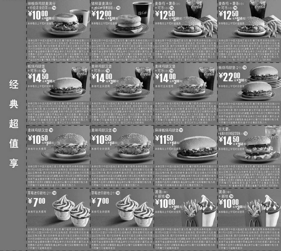 麦当劳优惠券:麦当劳超值套餐+单品优惠券10年3月4月整张打印版本 有效期2010年3月24日-2010年4月20日 使用范围:麦当劳餐厅