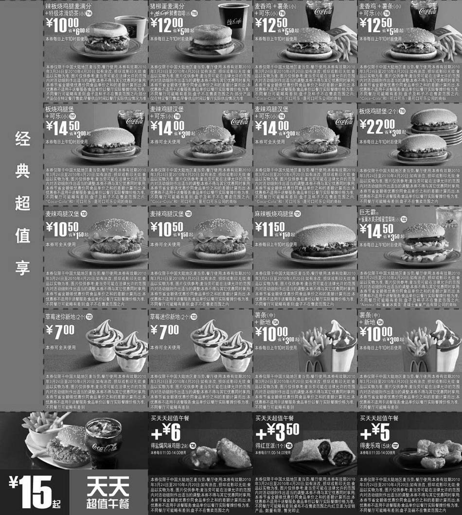 麦当劳优惠券:麦当劳超值优惠券2010年3月4月经典超值享+15元超值午餐整张打印 有效期2010年3月24日-2010年4月20日 使用范围:中国大陆地区麦当劳餐厅