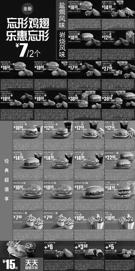 黑白优惠券图片：2010年3月4月麦当劳忘形鸡翅全新鸡翅优惠券整张打印于1张A4纸 - www.5ikfc.com