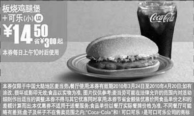 黑白优惠券图片：U2麦当劳板烧鸡腿堡+小可乐10年3月4月省3元起 - www.5ikfc.com