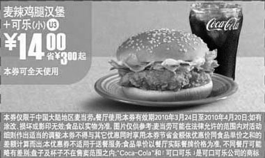 黑白优惠券图片：U3麦当劳小可乐+麦辣鸡腿汉堡10年3月4月省3元起 - www.5ikfc.com
