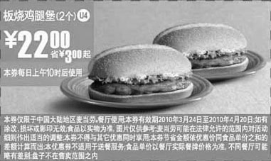 黑白优惠券图片：U4麦当劳10年3月4月2个板烧鸡腿堡省3元起 - www.5ikfc.com