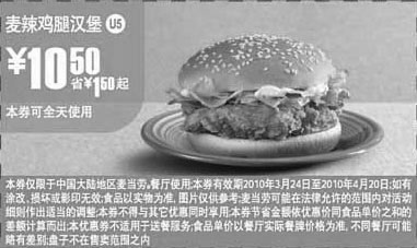黑白优惠券图片：U5麦当劳麦辣鸡腿汉堡2010年3月4月省1.5元起 - www.5ikfc.com