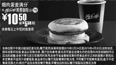 黑白优惠券图片：T12麦当劳烟肉蛋麦满分+McCafe(小)2010年3月4月省5.5元起 - www.5ikfc.com