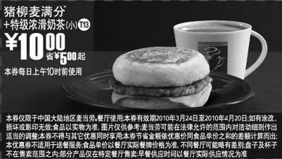黑白优惠券图片：T13麦当劳特级浓滑奶茶(小)+猪柳麦满分2010年3月4月省5元起 - www.5ikfc.com