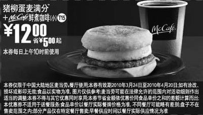 黑白优惠券图片：麦当劳猪柳蛋麦满分+McCafe鲜煮小咖啡2010年3月4月省5元起 - www.5ikfc.com