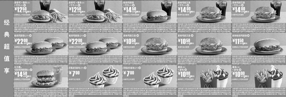 黑白优惠券图片：麦当劳超值优惠券2010年3月4月整张打印版本 - www.5ikfc.com