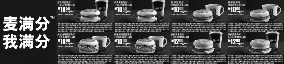 黑白优惠券图片：麦当劳麦满分早餐2010年3月4月整张优惠券打印版本 - www.5ikfc.com
