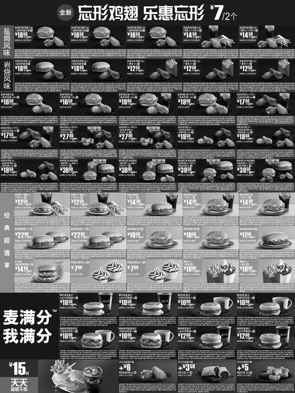 黑白优惠券图片：麦当劳新鸡翅优惠券2010年3月4月整张打印版一 - www.5ikfc.com