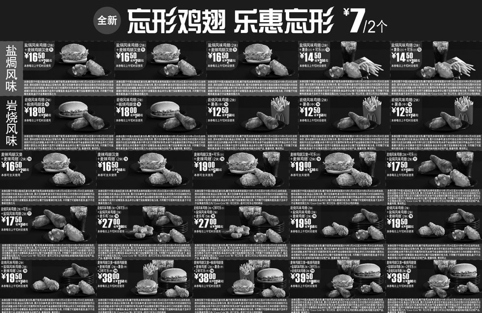 黑白优惠券图片：麦当劳4月乐惠忘形3款鸡翅优惠券整张打印版 - www.5ikfc.com