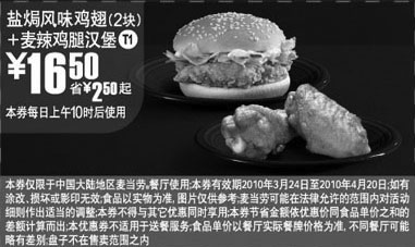 黑白优惠券图片：MCD2010年4月盐焗鸡翅+麦辣鸡腿汉堡省2.5元起优惠价16.5元 - www.5ikfc.com
