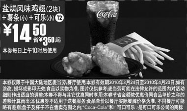 黑白优惠券图片：10年3月4月MCD盐焗鸡翅+可乐+薯条省3.5元起优惠价14.5元 - www.5ikfc.com
