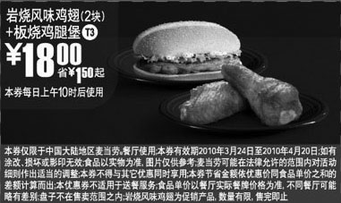 黑白优惠券图片：10年3月4月MCD岩烧鸡翅+板烧鸡腿堡省1.5元起优惠价18元 - www.5ikfc.com