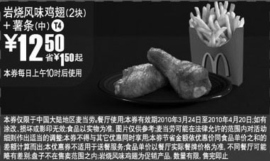 黑白优惠券图片：MCD10年3月4月薯条+岩烧鸡翅省1.5元起优惠价12.5元 - www.5ikfc.com