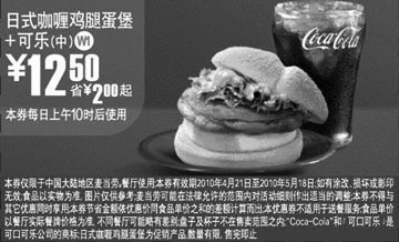 黑白优惠券图片：2010年4月5月凭优惠券麦当劳可乐+日式咖喱鸡腿蛋堡省2元起优惠价12.5元 - www.5ikfc.com