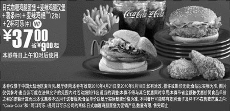 黑白优惠券图片：2010年4月5月凭优惠券麦当劳日式咖喱鸡腿蛋堡套餐省9元起优惠价37元 - www.5ikfc.com