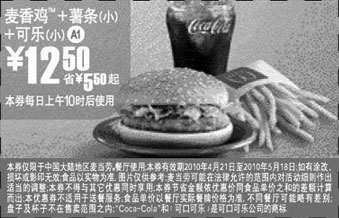 黑白优惠券图片：A1:麦当劳麦香鸡+薯条+可乐10年4月5月凭优惠券省5.5元起优惠价12.5元 - www.5ikfc.com