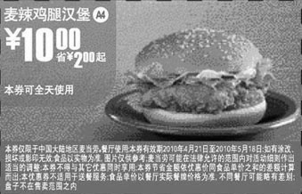 麦当劳优惠券:A4:麦当劳麦辣鸡腿汉堡10年4月5月凭优惠券省2元起优惠价10元 有效期2010年4月21日-2010年5月18日 使用范围:全国(上海地区除外)麦当劳餐厅