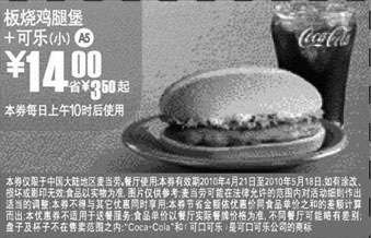 麦当劳优惠券:A5:麦当劳板烧鸡腿堡+小可乐2010年4月5月凭优惠券省3.5元起优惠价14元 有效期2010年4月21日-2010年5月18日 使用范围:全国(上海地区除外)麦当劳餐厅